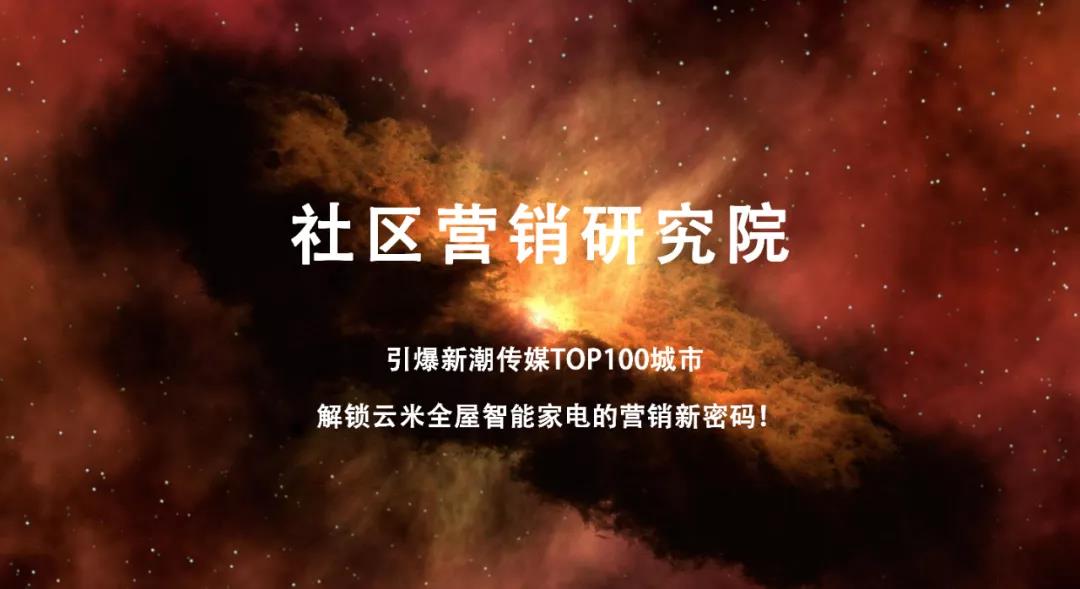 引爆新潮传媒TOP100城市，解锁云米全屋智能家电的营销新密码！