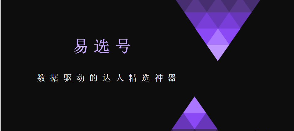 重磅发布 ｜数据驱动的达人精选神器【易选号】内测招募令！