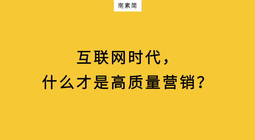 互联网时代，什么才是高质量营销？