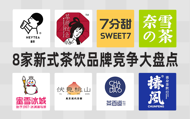 8家新式茶饮品牌，竞争格局大盘点！秋天第一杯点谁好呢？