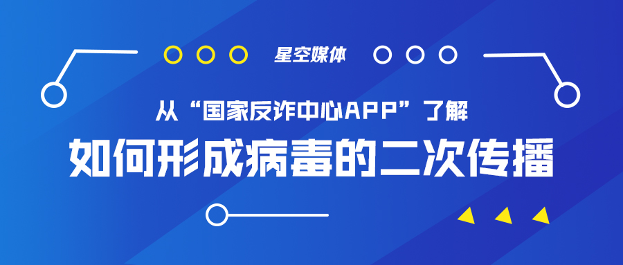 从“国家反诈中心APP”，了解如何形成病毒式的二次传播。