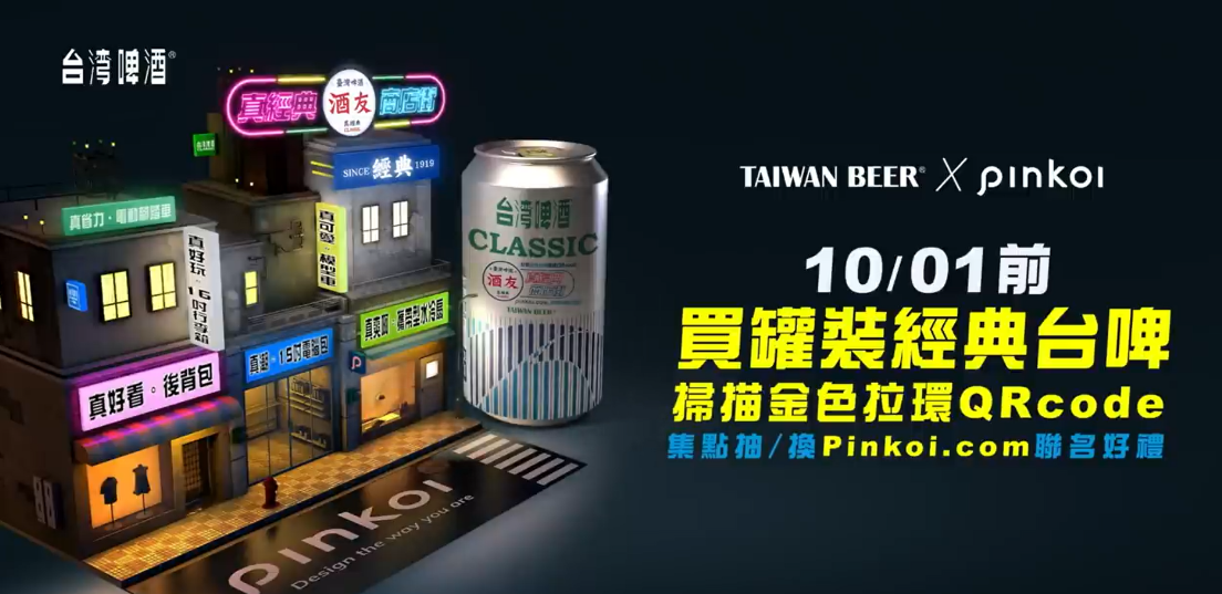 臺啤「真經典商店街」，掃碼升級款金色拉環，真情好禮暢享不停~