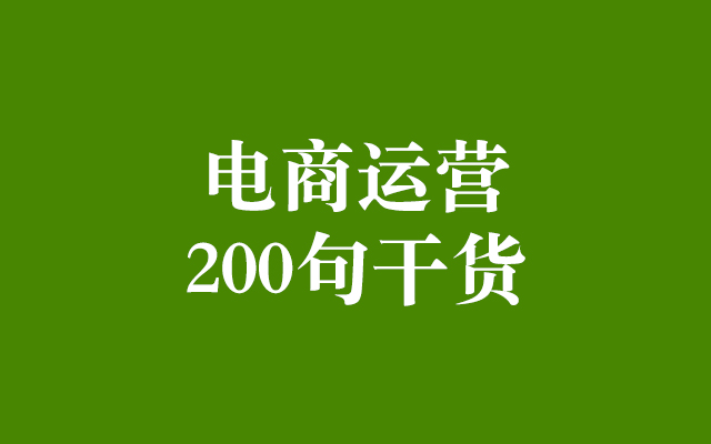 【经验分享】抖音电商金句200条，条条干货，句句扎心！