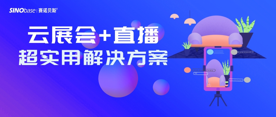 赛诺贝斯B2B营销研习社 | 云展会玩出彩？帮你轻松拿下观展客户