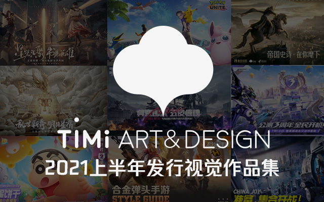 Timi Art&Design 2021年上半年优秀发行视觉作品合集
