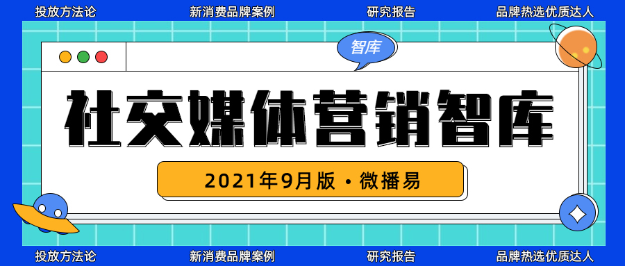 微播易营销智库｜15份社交媒体投放方法论、新消费品牌案例集锦