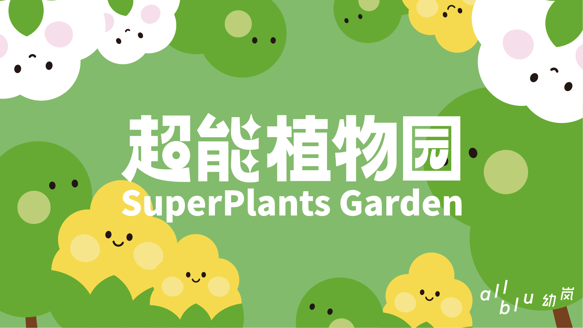 幼嵐開啟植物“超能力”，向用戶傳遞品牌對自由舒適的理解