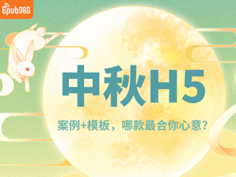意派Epub360丨中秋H5营销案例+模板推荐