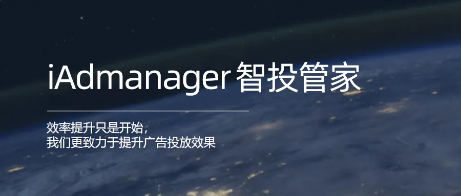 官宣 | 愛點擊發布智能廣告投放管理系統iAdmanager
