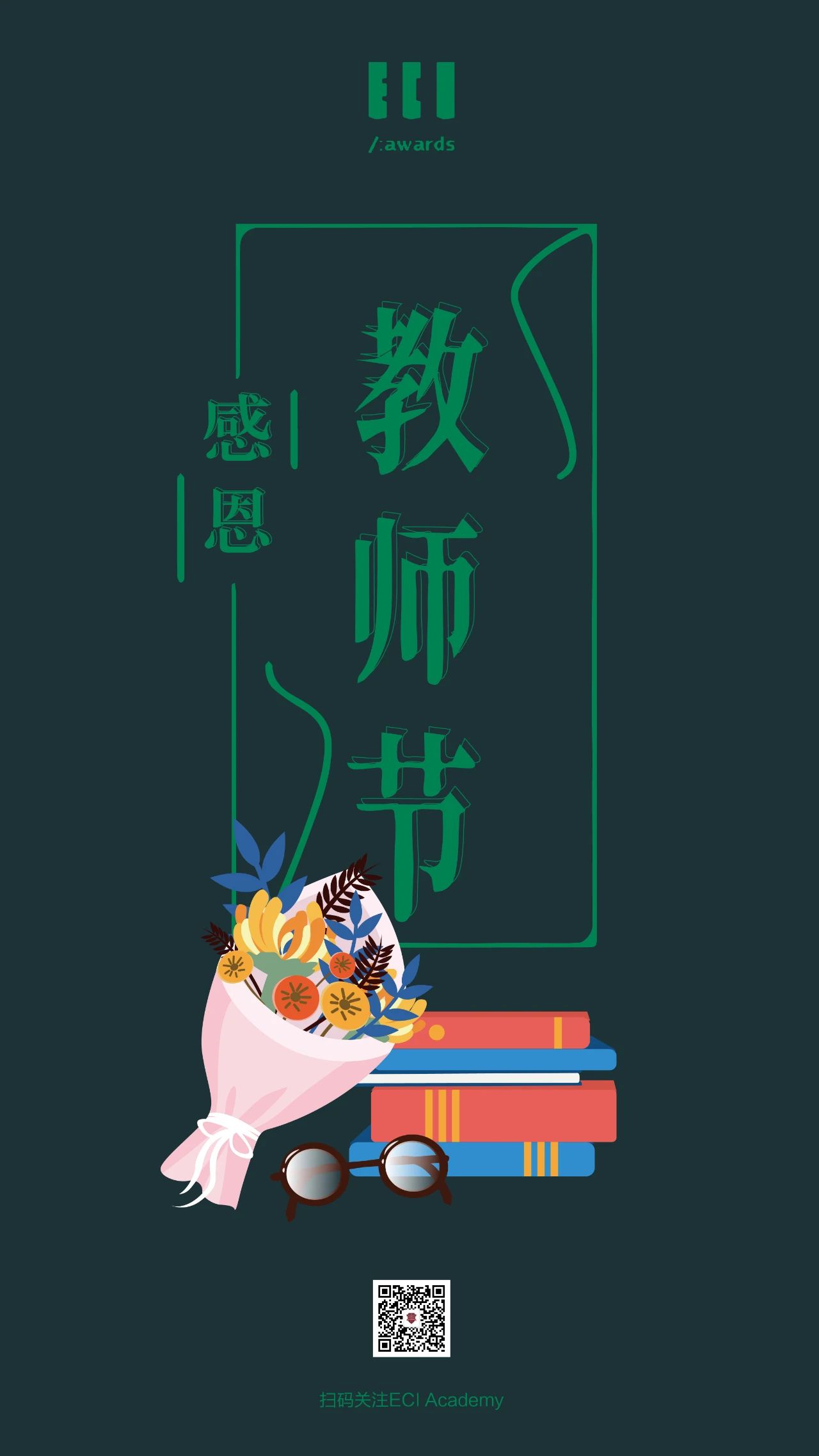  ECI祝全体老师教师节快乐！