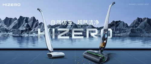 汤臣杰逊X HIZERO丨仿生清洁黑科技，自然净化系统