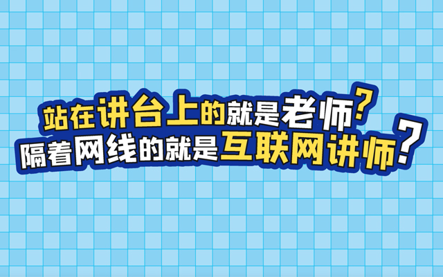 潭州教育街头采访：打工人眼中的互联网讲师是什么样？