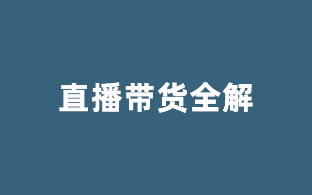 三万字干货：直播带货实操超级攻略