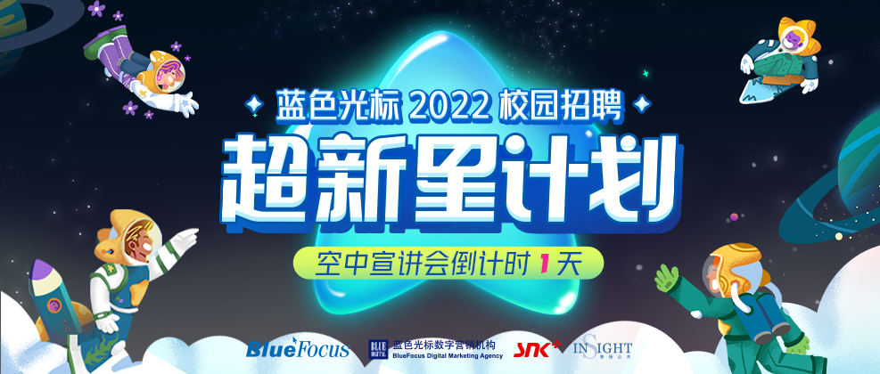 2022年超新星计划-蓝色光标校园招聘启动！