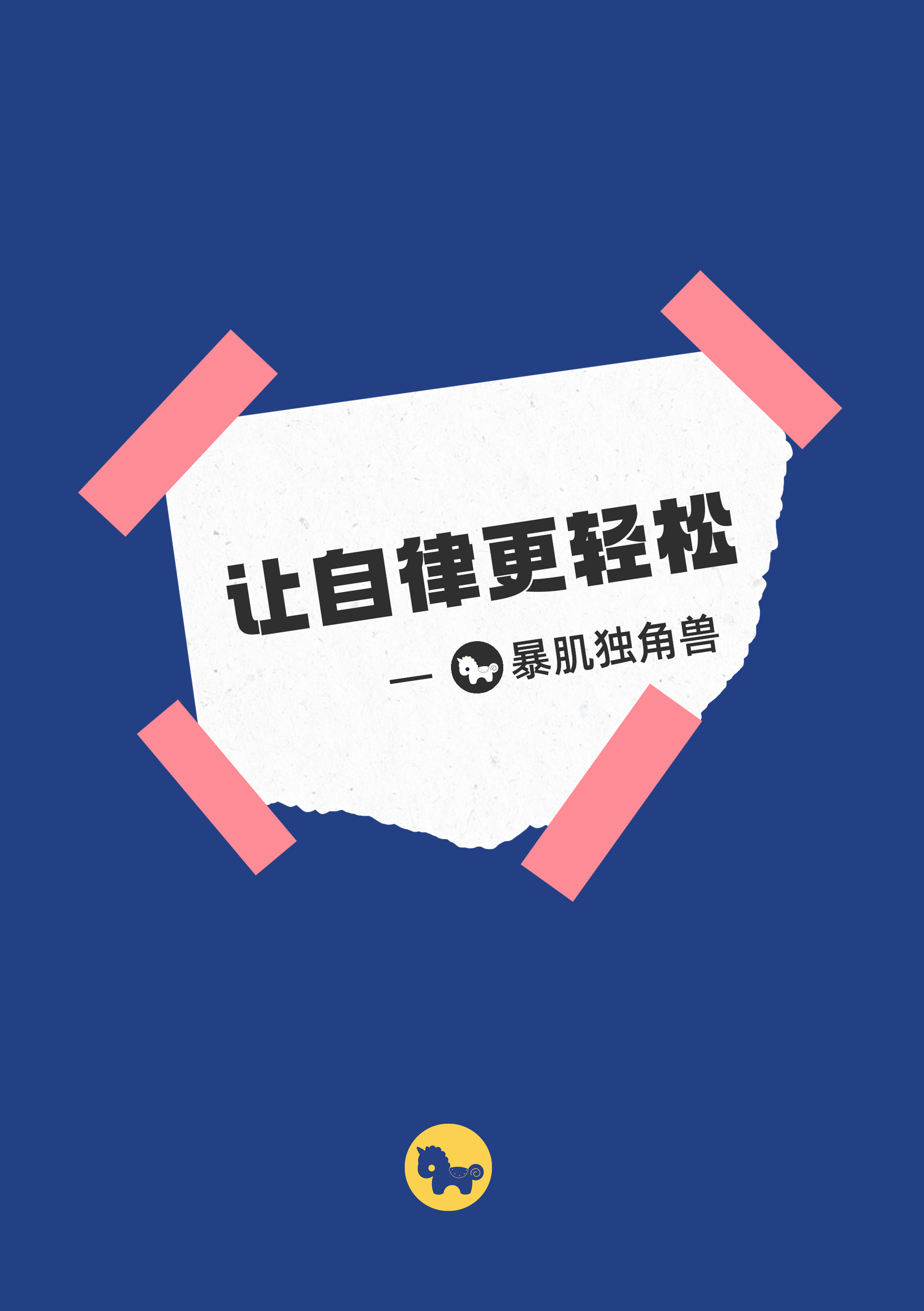 暴肌獨角獸聚焦飲食健康 多元表達品牌新主張：讓自律更輕松