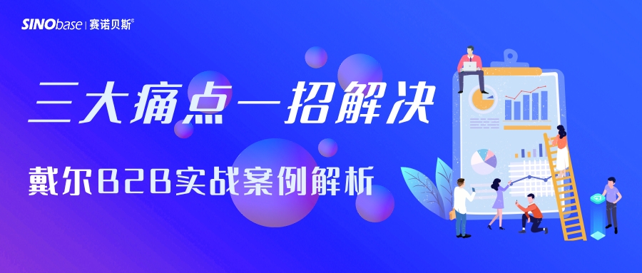 赛诺贝斯B2B营销研习社|B2B营销三大通病，一招轻松解决-戴尔案例