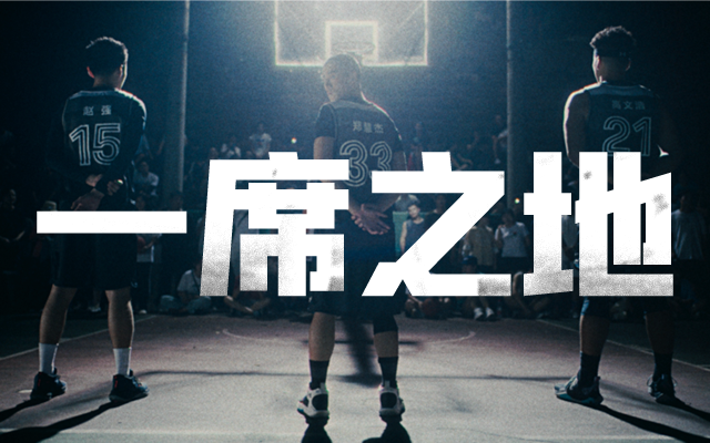 安德玛年度品牌片：中国草根篮球的《一席之地》