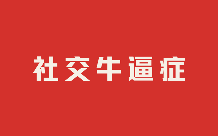 13亿“社恐”，在抖音观摩“社交牛逼症”