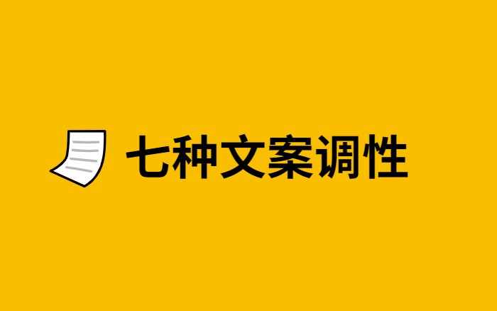 这七种文案调性，让文字“解放天性”