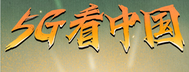 揭秘中國5G龍基因