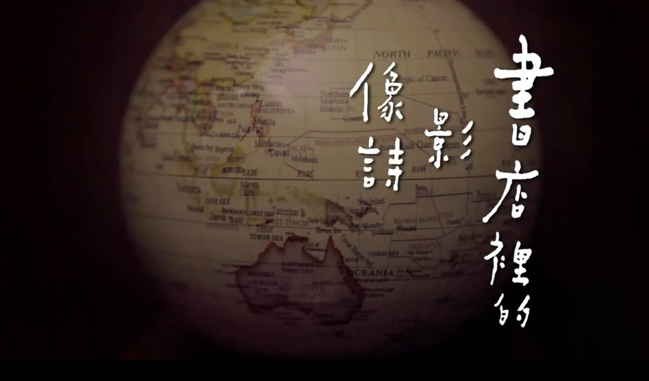 書店里的影像詩，每一集都是三分鐘的美好。