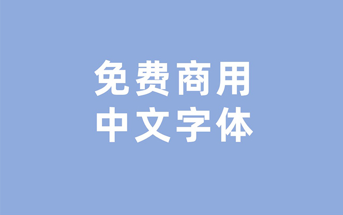 我常用的免费商用中文字体【附下载】