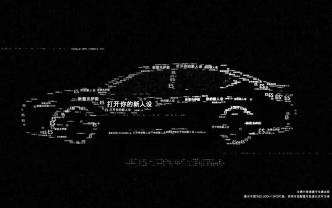 雷克萨斯推新车型，发布3支“由弹幕组成的广告”