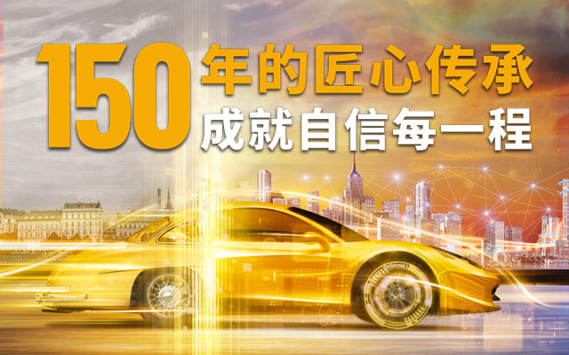 德國馬牌輪胎星選服務月：細節處看見150年的實力