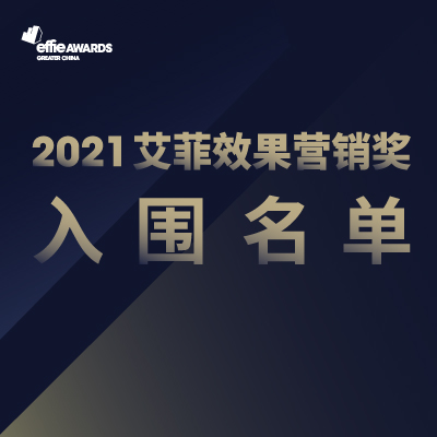 2021艾菲效果营销奖（PMA）入围名单公布！