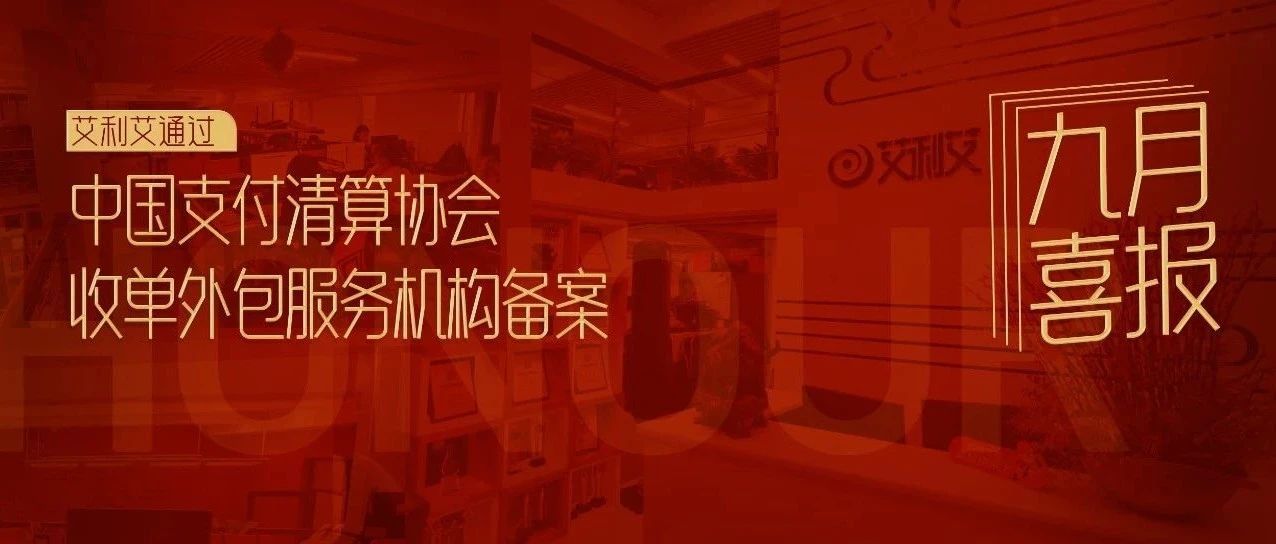 喜報！艾利艾成功通過中國支付清算協(xié)會收單外包服務機構(gòu)備案