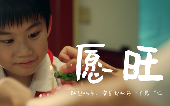 中國聯塑35周年：愿望、愿旺