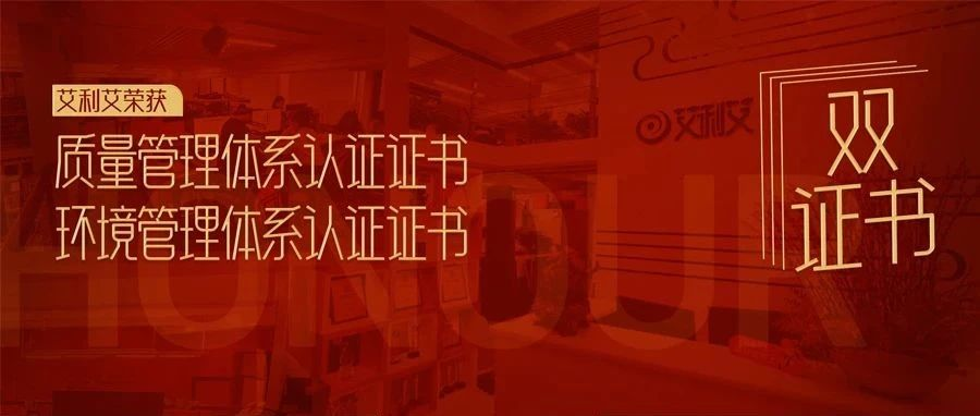 喜訊 |艾利艾喜提質(zhì)量管理體系認證&環(huán)境管理體系認證雙證書
