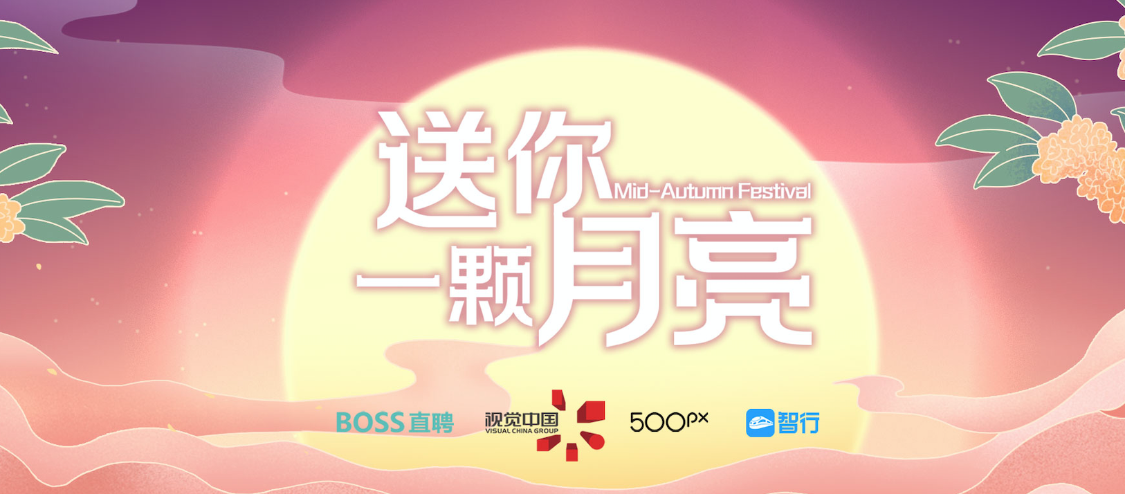 BOSS直聘X视觉中国X智行APP 中秋营销活动送你一颗月亮