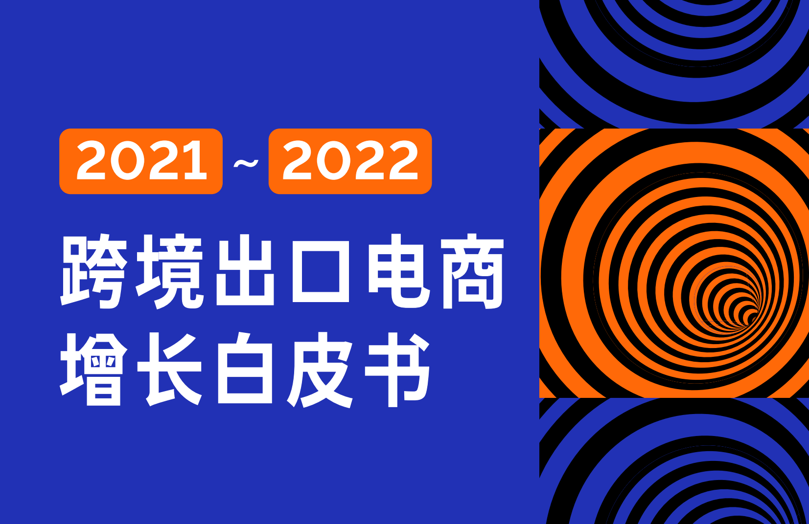 爱点击iSmartGo入选Morketing《2021-2022跨境电商增长白皮书》