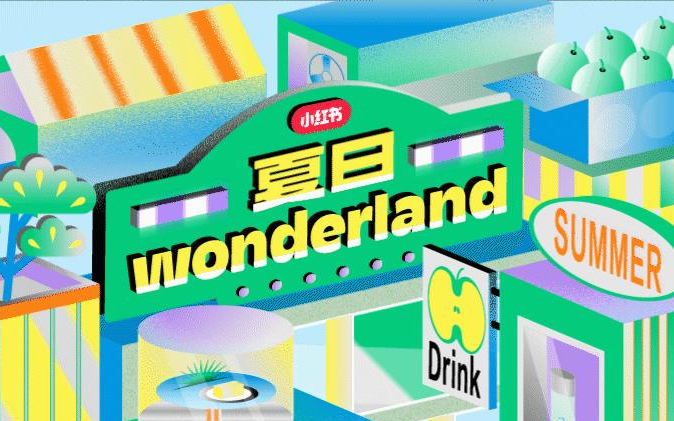 夏日wonderland生活潮流体验，小红书深度种草走红网路