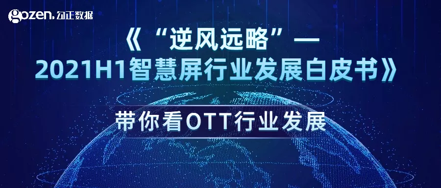 智能电视日活达1.27亿台，2021上半年OTT行业现状一览