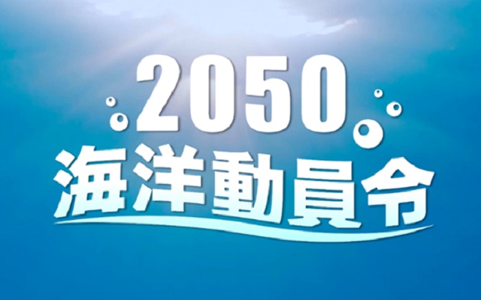 2050海洋动员令：别让这部电影，真实上演