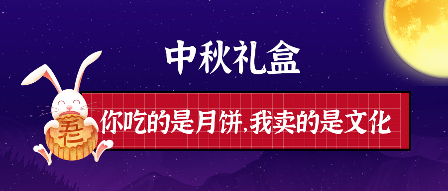 中秋礼盒——你吃的是月饼，我卖的是文化。