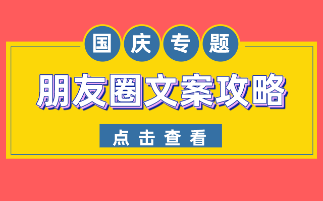 国庆朋友圈文案这么写，助你开启点赞收割机！