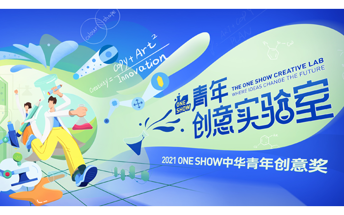 官方 | 2021 ONE SHOW中华青年创意奖第二季海选命题发布