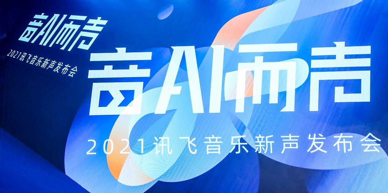 音AI而声，讯飞音乐打造AI时代音乐新厂牌