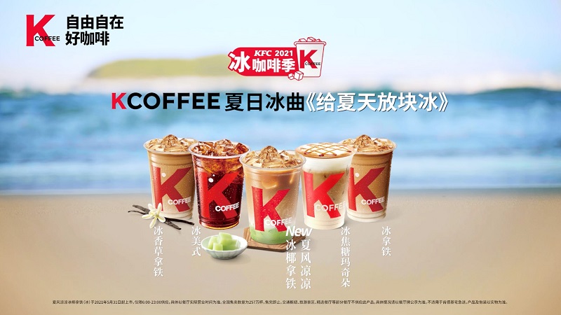 KCOFFEE冰咖啡季：夏风凉凉，不如来杯冰椰拿铁