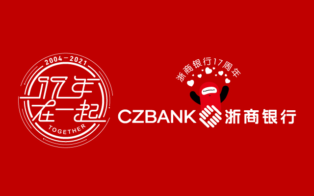 洲際x浙商銀行：洞察時代與品牌發展基因，賦能浙商銀行17周年慶
