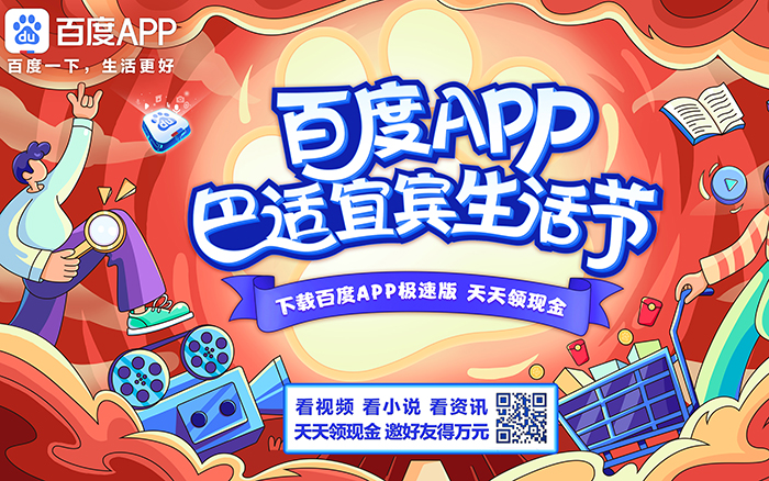 百度APP极速版：巴适宜宾生活节