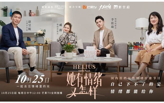 HELIUS 赫丽尔斯×新世相×芒果TV大芒计划：她有情绪 又怎样