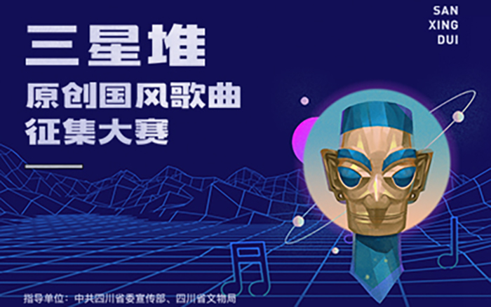 三星堆博物馆×QQ音乐：三星堆原创国风歌曲征集大赛