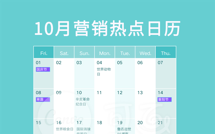 10月营销热点日历丨国庆节、寒露、霜降、重阳节