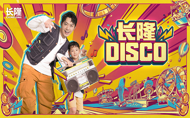 腾格尔、董宝石唱响长隆DISCO，创意摇摆暑期长隆