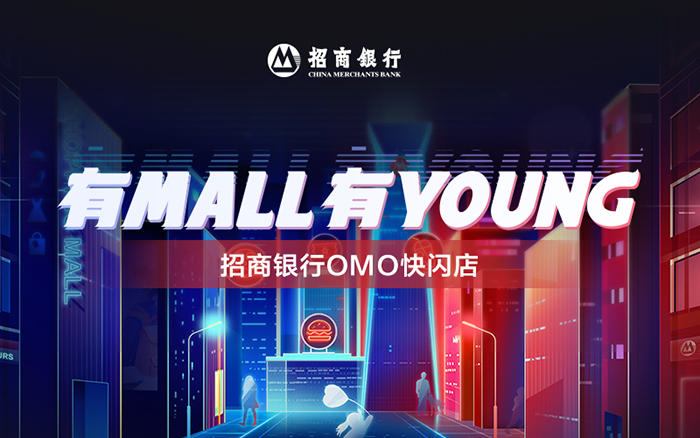 招商銀行OMO快閃店：有MALL有YOUNG