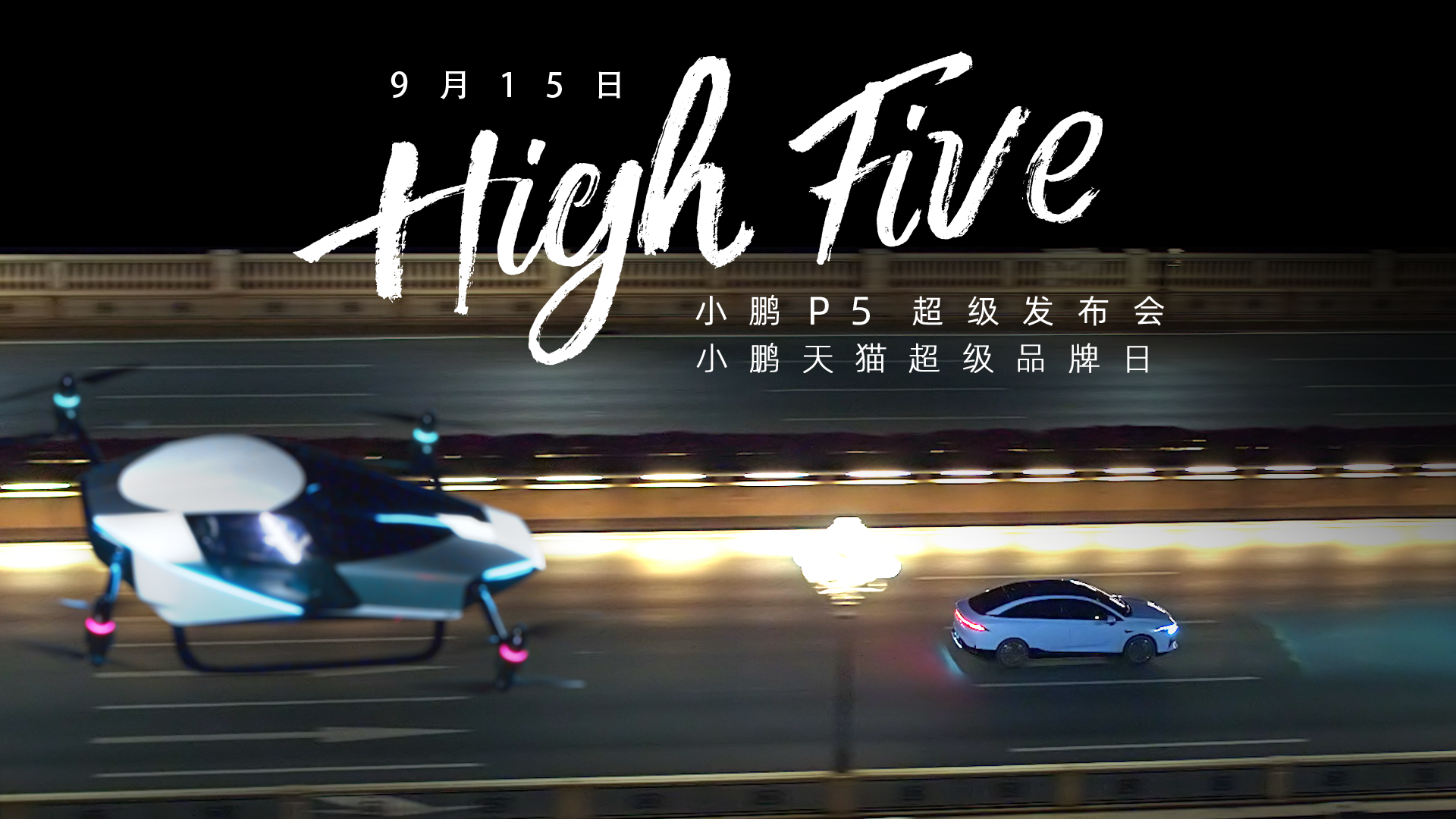 小鵬P5天貓超級品牌日圓夢場